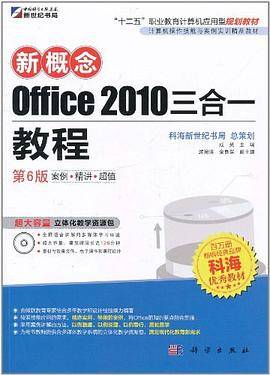 新概念Office 2010三合一教程