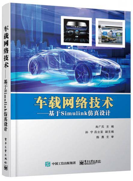 车载网络技术──基于Simulink仿真设计