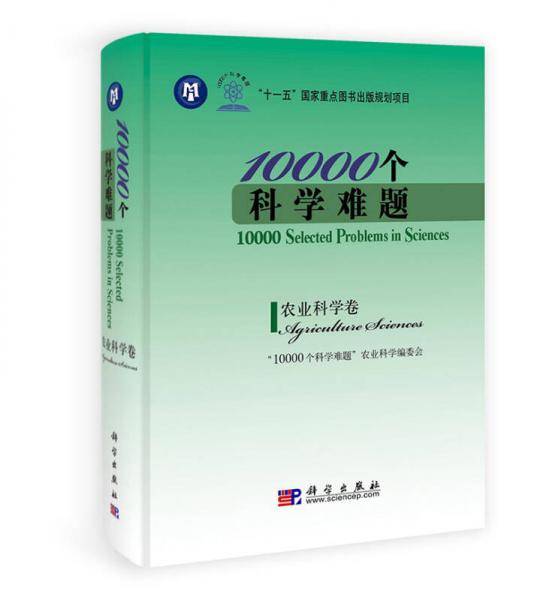 10000个科学难题.农业科学卷