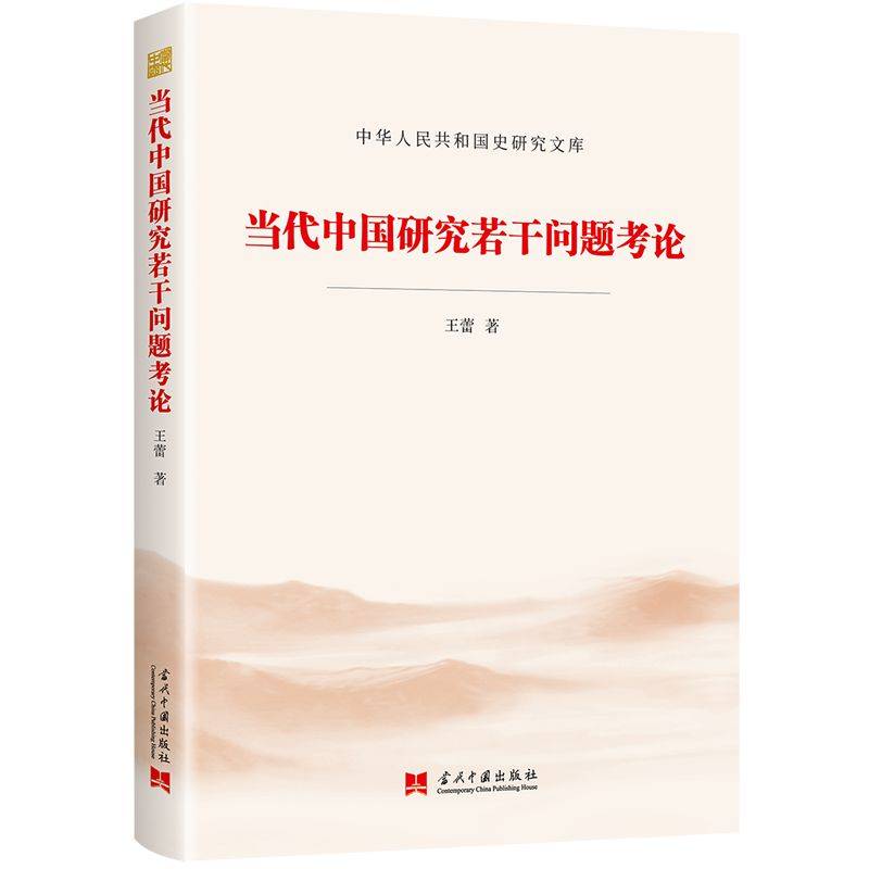 当代中国研究若干问题考论