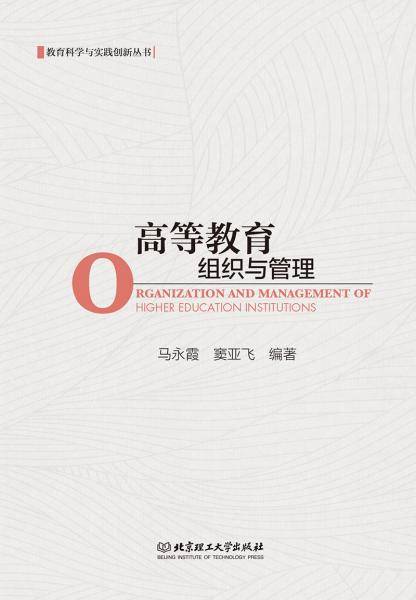 高等教育组织与管理