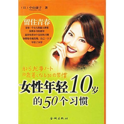 女性年轻10岁的50个习惯