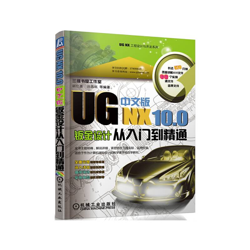 UG NX 10.0中文版钣金设计从入门到精通