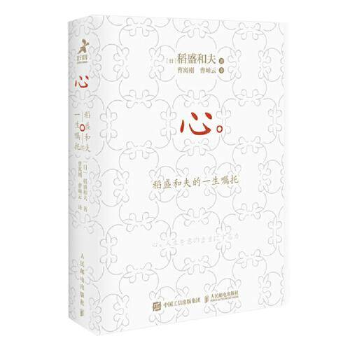 心：稻盛和夫的一生嘱托（皮面便携口袋版）