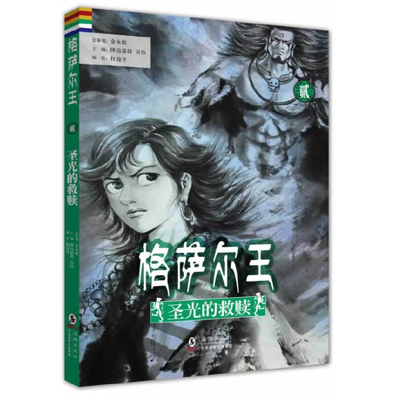 格萨尔王2---圣光的救赎