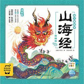 山海经幼儿美绘本：英雄篇