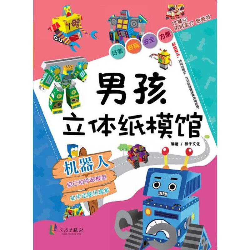 男孩立体纸模馆――机器人