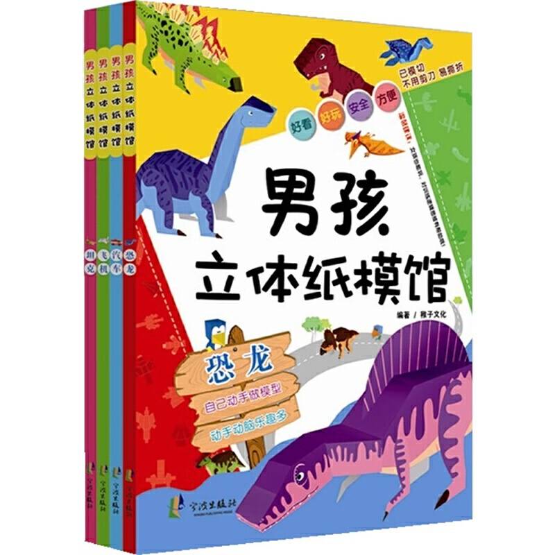 男孩立体纸模馆