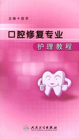 口腔修复专业护理教程