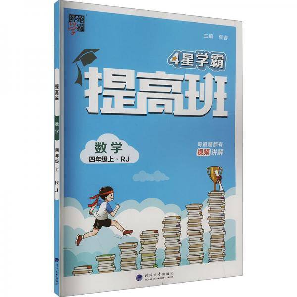 提高班 数学 四年级上·rj