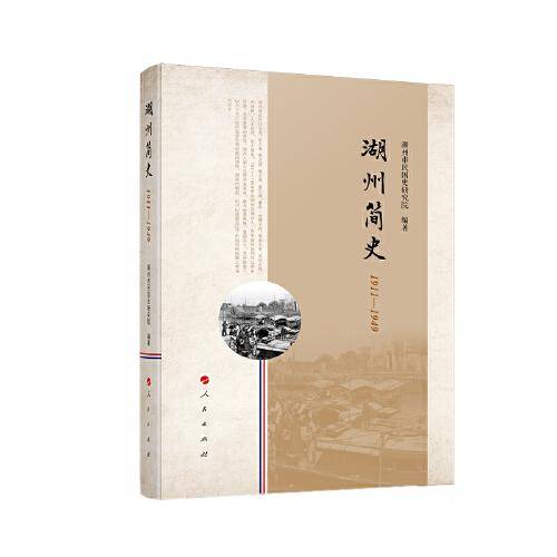湖州简史（1911―1949）