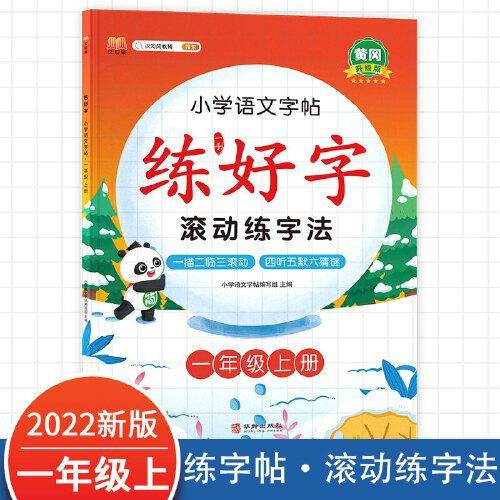 2022新版练字帖汉之简一年级上册语文同步人教部编版小学生专用每日一练笔画笔顺写字汉字描红临摹生字词练习