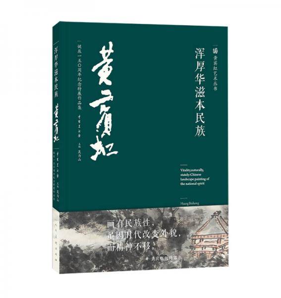 浑厚华滋本民族：黄宾虹诞辰150周年纪念特展作品集