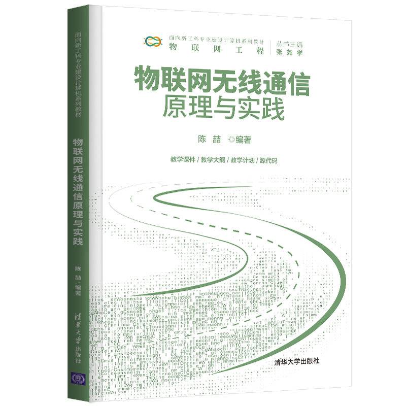 物联网无线通信原理与实践