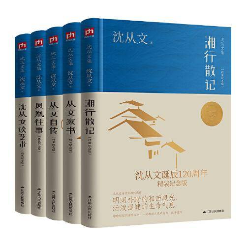 沈从文作品全集套装 二（全5册）沈从文诞辰120周年精装纪念版