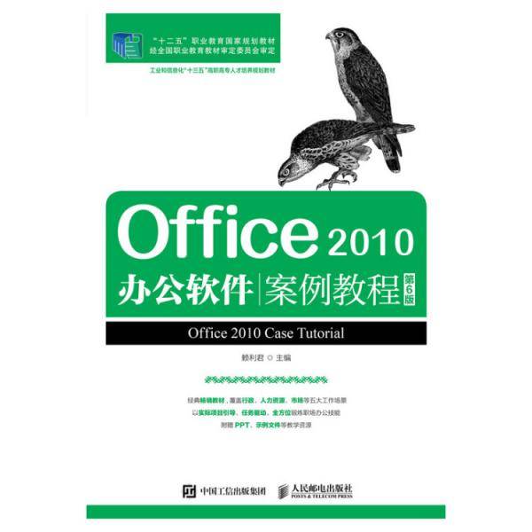 Office 2010办公软件案例教程（第6版）