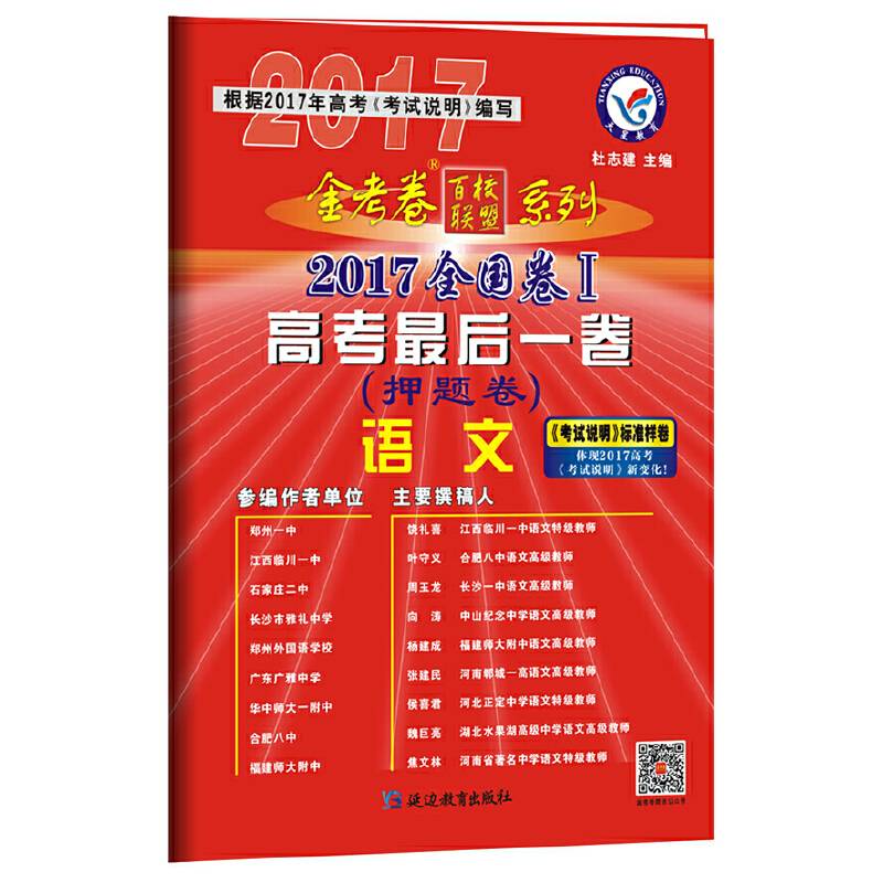 2017押题卷・高考最后一卷 语文 全国卷Ⅰ--天星教育