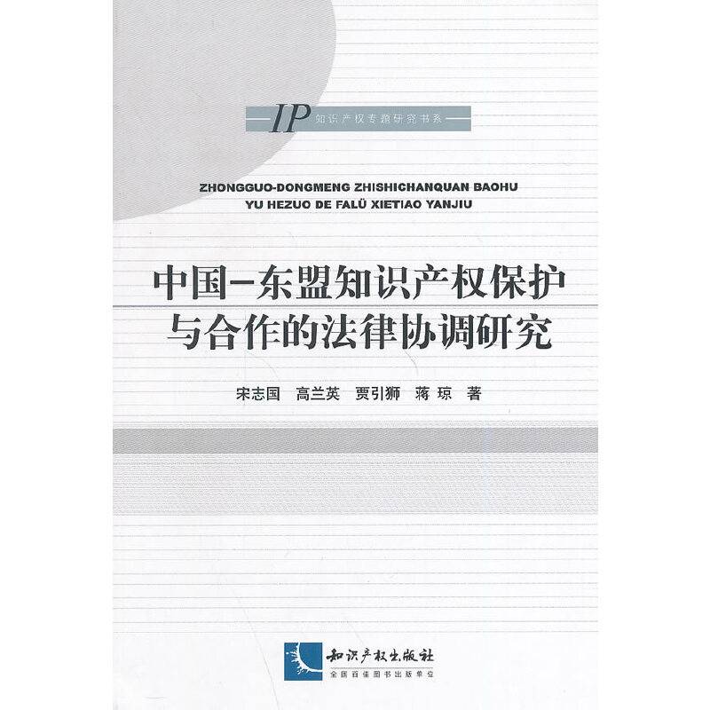 中国-东盟知识产权保护与合作的法律协调研究