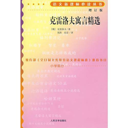 克雷洛夫寓言精选