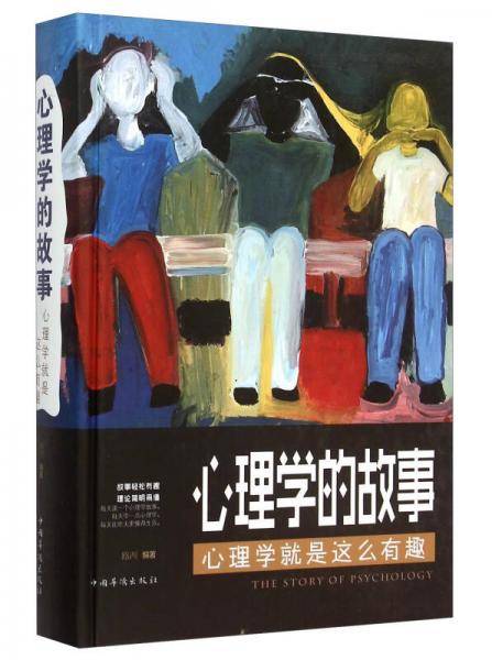心理学的故事：心理学就是这么有趣