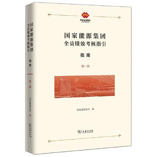 国家能源集团全员绩效考核指引：指南