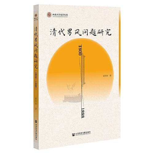 清代男风问题研究（1800—1898）