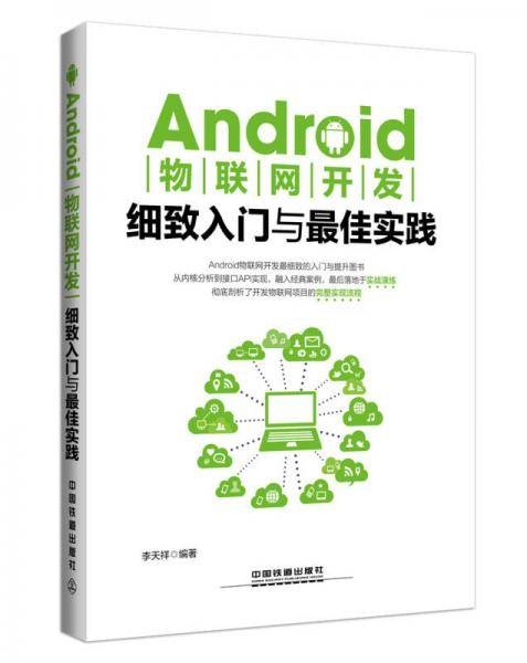 Android物联网开发细致入门与最佳实践