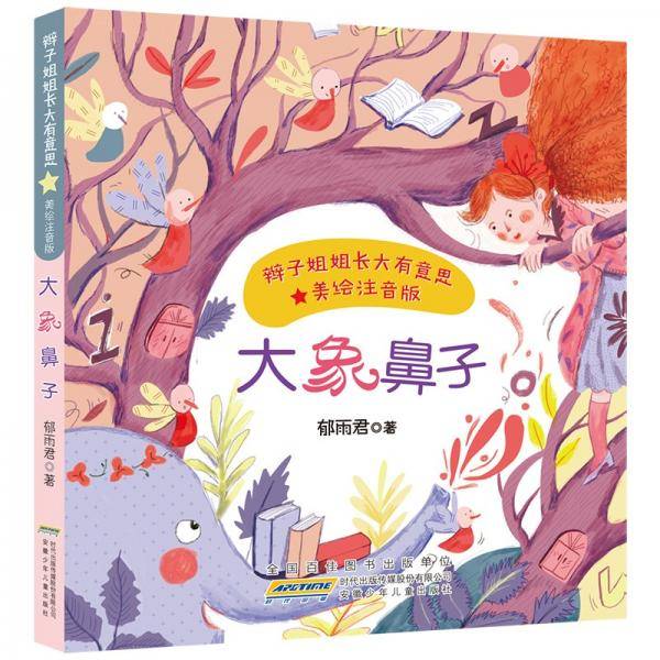 辫子姐姐长大有意思（美绘注音版）大象鼻子