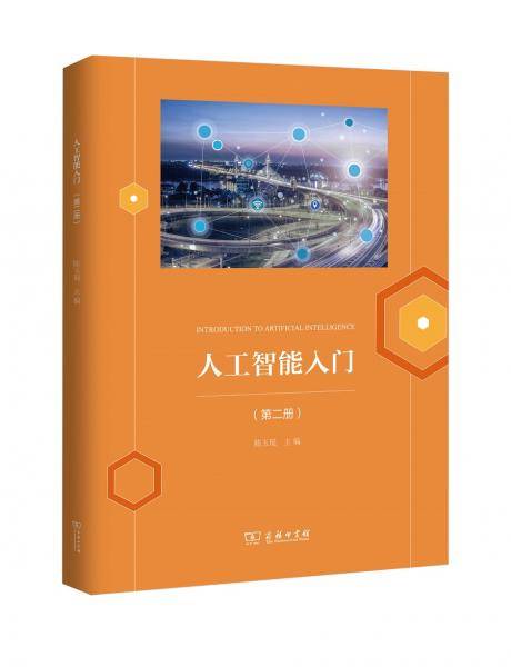 人工智能入门(第二册)