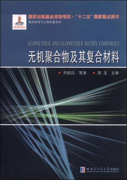 航天科学与工程专著系列：无机聚合物及其复合材料