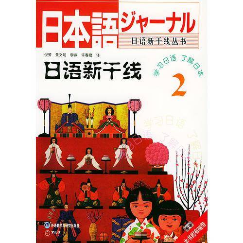 日语新干线(2附磁带)/日语新干线丛书