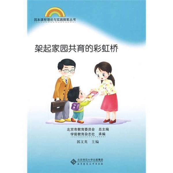 架起家园共育的彩虹桥