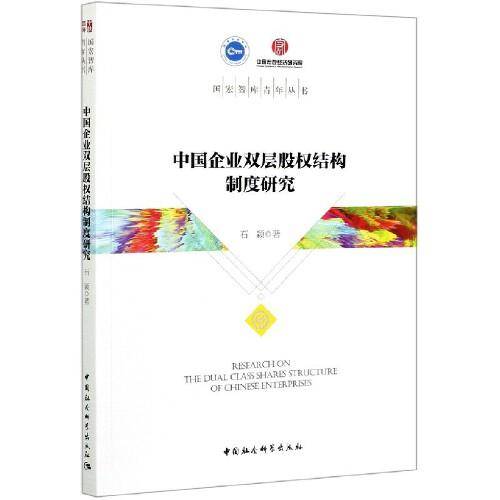 中国企业双层股权结构制度研究