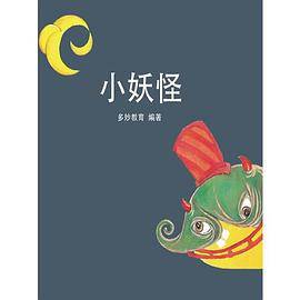 小妖怪