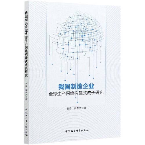 我国制造企业全球生产网络构建式成长研究