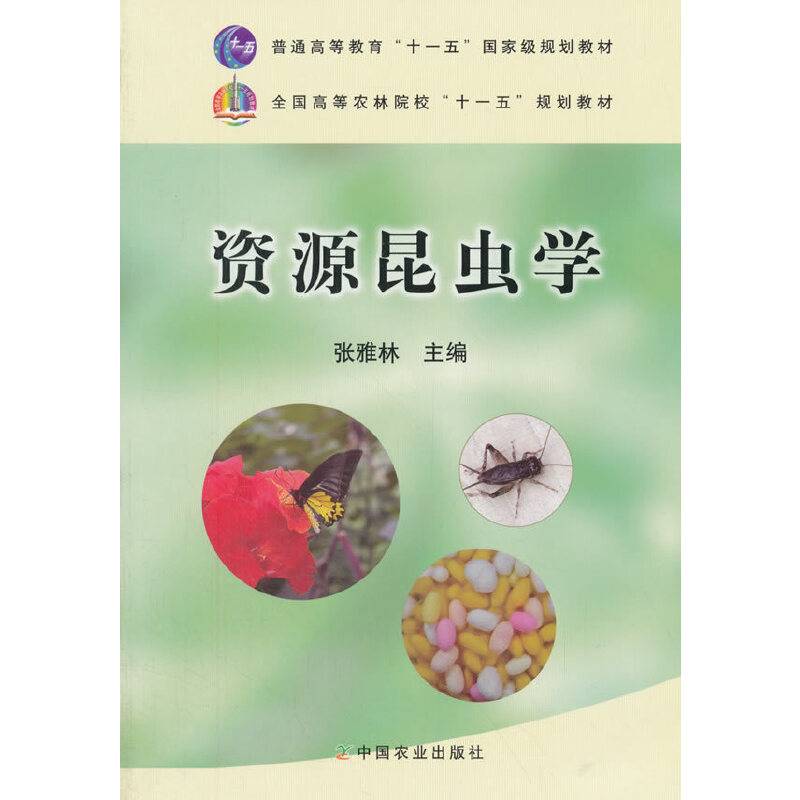 资源昆虫学