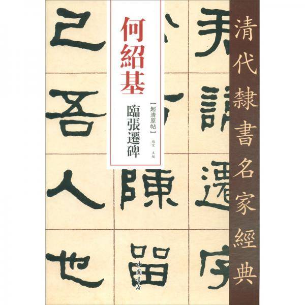 清代隶书名家经典何绍基临张迁碑