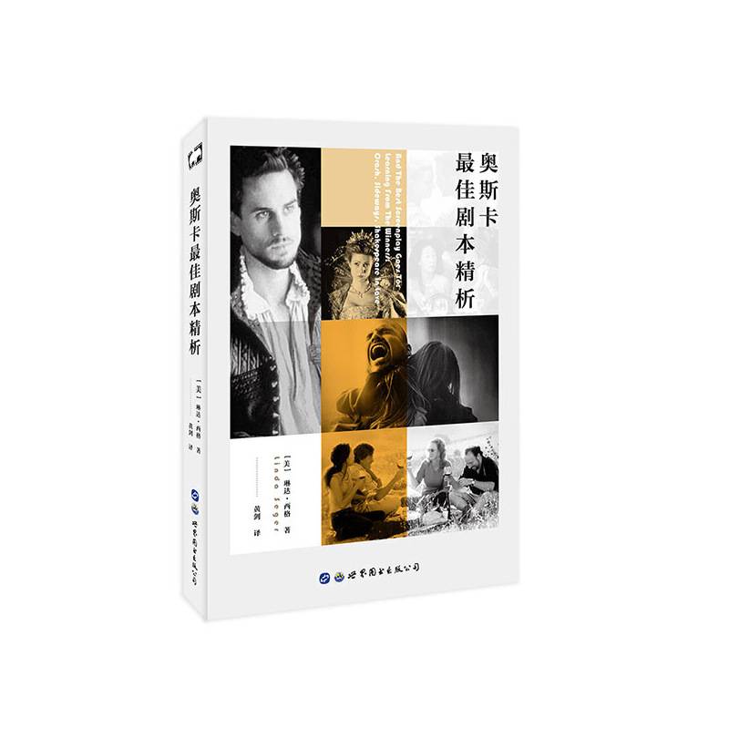 奥斯卡最佳剧本精析