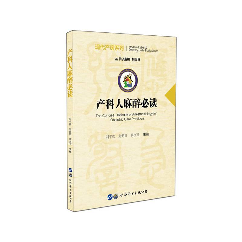 产科人麻醉必读