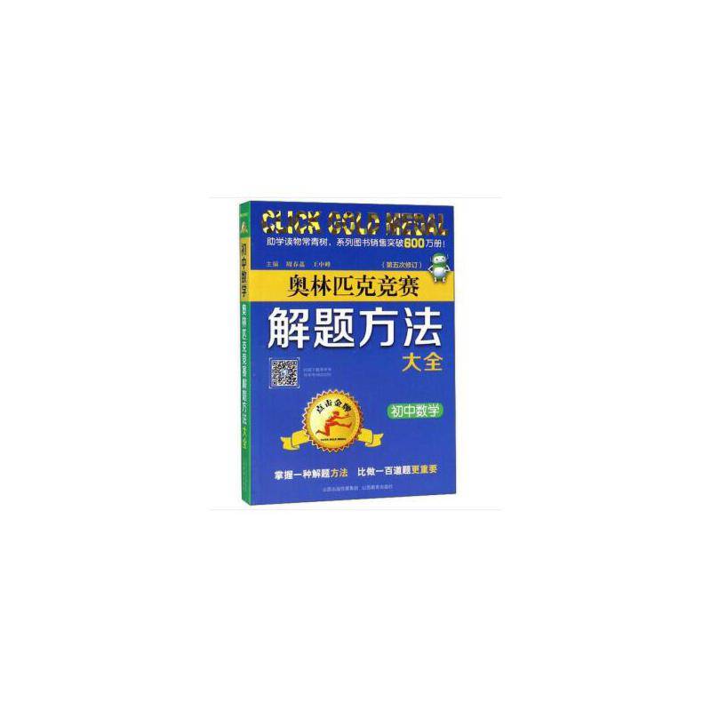 点击金牌·初中数学奥林匹克竞赛解题方法大全