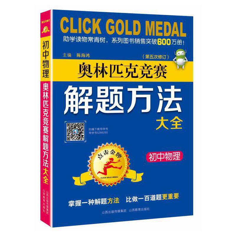点击金牌·初中物理奥林匹克竞赛解题方法大全