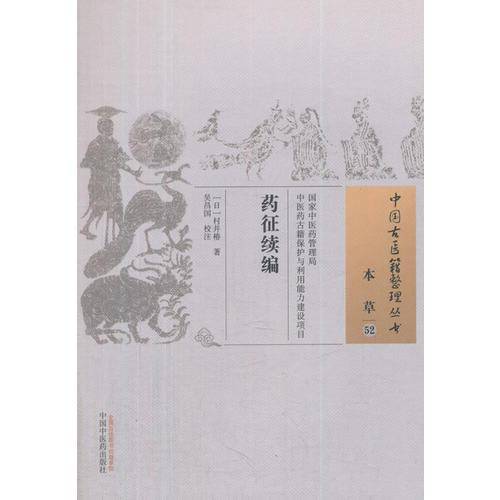 药征续编