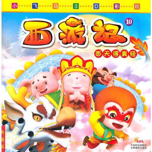 小飞马3D影院西天得真经
