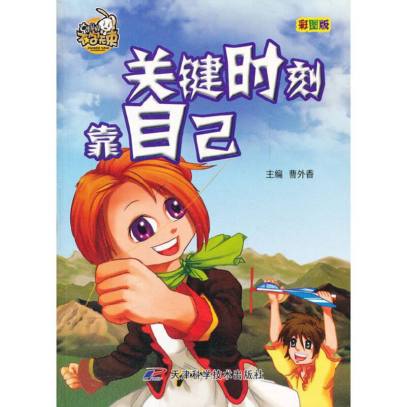 关键时刻靠自己