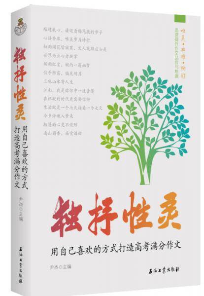 独抒性灵：用自己喜欢的方式打造高考满分作文
