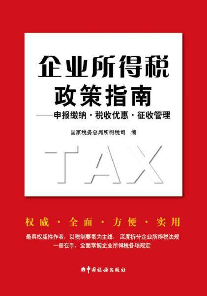 企业所得税政策指南――申报缴纳 税收优惠 征收管理