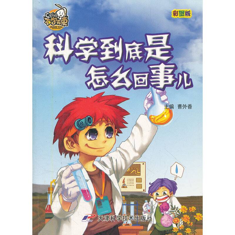 不学无束-科学到底是怎么回事儿