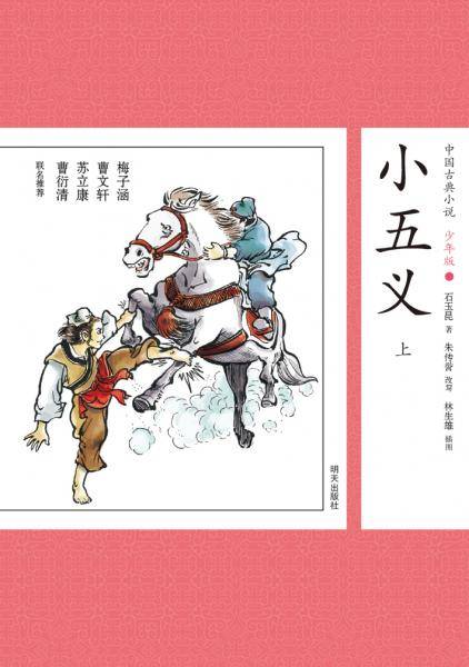 中国古典小说少年版・小五义 （上）