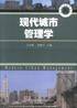 现代城市管理学