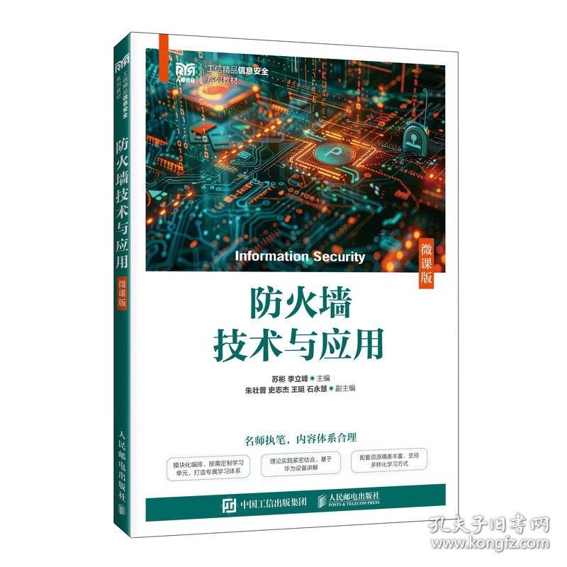 防火墙技术与应用
